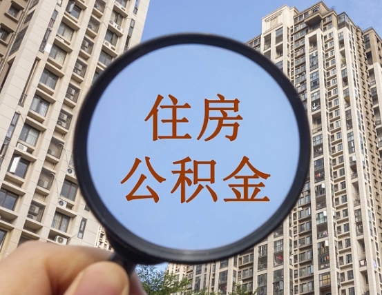 迁安市中介靠什么提取了公积金（迁安市中介靠什么提取了公积金需要公司）